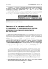 Научная статья на тему 'К вопросу об актуальных проблемах исследования истоков жанрового синтеза в поэтике отечественной драматургии XX-XXI веков'