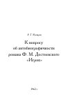 Научная статья на тему 'К вопросу об автобиографичности романа Ф. М. Достоевского «Игрок»'