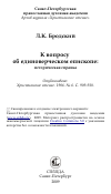 Научная статья на тему 'К вопросу об единоверческом епископе: историческая справка'