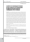 Научная статья на тему 'К вопросу об эволюции уголовно-процессуального регулирования предварительной проверки сообщений о преступлении'