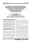 Научная статья на тему 'К вопросу об институциональных проблемах управления изменениями в социально-экономических системах макро-, мезо- и микроэкономики'