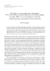 Научная статья на тему 'К вопросу об иоаннитском движении в Русской православной Церкви и возникновении в конце 1920-х гг. Катакомбного течения «Архиепископа» Агафангела (Садовскова)'