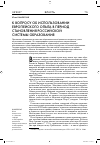 Научная статья на тему 'К вопросу об использовании европейского опыта в период становления российской системы образования'