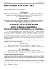 Научная статья на тему 'К ВОПРОСУ ОБ ИСПОЛЬЗОВАНИИ ИСТОРИЧЕСКИХ АНЕКДОТОВ В РЕКОНСТРУКЦИИ БИОГРАФИИ А. В. СУВОРОВА'