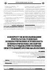 Научная статья на тему 'К вопросу об использовании результатов судебных психиатрических и психолого-психиатрических экспертиз при расследовании половых преступлений против малолетних'