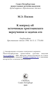 Научная статья на тему 'К вопросу об источниках христианского вероучения и задачах его'