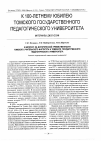 Научная статья на тему 'К вопросу об исторической преемственности Томского Учительского института и Томского государственного педагогического университета'
