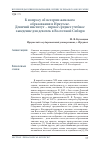 Научная статья на тему 'К вопросу об истории женского образования в Иркутске. Девичий институт - первое среднее учебное заведение для девочек в Восточной Сибири'