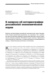 Научная статья на тему 'К вопросу об историографии российской экономической науки'