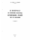 Научная статья на тему 'К вопросу об изменении некоторых кузнецких углей при их окислении'