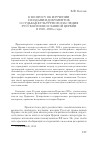 Научная статья на тему 'К вопросу об изучении и издании документов о судьбах культурного наследия Русской православной Церкви в 1918-1930-е годы'