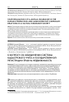 Научная статья на тему 'К вопросу об объединении системы кадастрового учета и государственной регистрации прав на недвижимость'