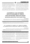 Научная статья на тему 'К вопросу об объекте преступления в сфере обеспечения финансовой безопасности государства'