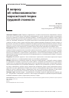 Научная статья на тему 'К вопросу об «Обоснованности»марксистской теории трудовой стоимости'