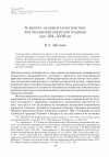 Научная статья на тему 'К вопросу об общей характеристике фит украинской певческой традиции кон. Xvi–xviii вв'