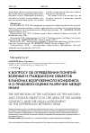 Научная статья на тему 'К вопросу об определении понятий военных и гражданских объектов в районах вооруженного конфликта и о правовой оценке различий между ними'