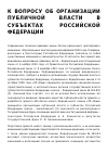 Научная статья на тему 'К ВОПРОСУ ОБ ОРГАНИЗАЦИИ ПУБЛИЧНОЙ ВЛАСТИ В СУБЪЕКТАХ РОССИЙСКОЙ ФЕДЕРАЦИИ'