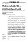 Научная статья на тему 'К вопросу об организации специальной проверки бывших военнослужащих в СССР в годы Великой Отечественной войны'