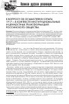 Научная статья на тему 'К вопросу об осмыслении опыта 1917 г. В контексте институциональных и ценностных трансформаций российского общества'