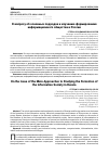 Научная статья на тему 'К вопросу об основных подходах к изучению формирования информационного общества в России'