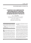 Научная статья на тему 'К вопросу об особенностях экономического анализа показателей бухгалтерской управленческой отчетности'