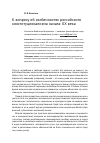 Научная статья на тему 'К вопросу об особенностях российского конституционализма начала ХХ века'