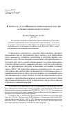 Научная статья на тему 'К вопросу об освящении поминальных частиц за Божественной литургией'