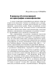 Научная статья на тему 'К вопросу об отечественной историографии славянофильства'