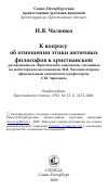 Научная статья на тему 'К вопросу об отношении этики античных философов к христианской: разъяснения на «Критические замечания, сделанные на магистерском коллоквиуме И.Я. Чаленка вторым официальным оппонентом профессором С.М. Зариным»'