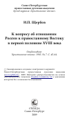 Научная статья на тему 'К вопросу об отношении России к православному Востоку в первой половине XVIII века'