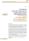 Научная статья на тему 'К ВОПРОСУ ОБ ОТВЕТСТВЕННОСТИ АГРЕГАТРОВ ТАКСИ'