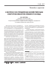 Научная статья на тему 'К вопросу Об управлении хозяйственным оборотом объектов нежилого фонда'