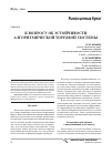 Научная статья на тему 'К вопросу об устойчивости алгоритмической торговой системы'