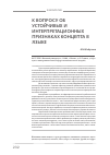 Научная статья на тему 'К вопросу об устойчивых и интерпретационных признаках концепта в языке'