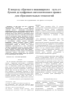 Научная статья на тему 'К вопросу обратного инжиниринга - путь от бумаги до цифровых онтологических правил для образовательных технологий'