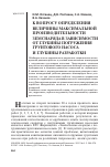 Научная статья на тему 'К вопросу определения величины максимальной производительности земснаряда в зависимости от глубины погружения грунтового насоса и глубины разработки'