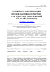 Научная статья на тему 'К вопросу организации профилактики сердечно-сосудистых заболеваний в Алтайском крае'