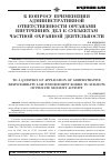 Научная статья на тему 'К вопросу применения административной ответственности органами внутренних дел к субъектам частной охранной деятельности'