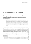 Научная статья на тему 'К вопросу сохранения исторической памяти. Мемориальные зоны на рубежах обороны Ленинграда'