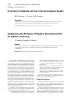 Научная статья на тему 'К вопросу создания систем очистки воздуха (воды)'