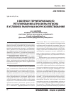 Научная статья на тему 'К вопросу территориального регулирования агросферы региона в условиях рыночных форм хозяйствования'