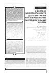 Научная статья на тему 'К вопросу целесообразности доставки грузов через передвижные распределительные центры'
