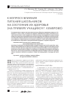 Научная статья на тему 'К вопросу влияния питания школьников на состояние их здоровья (на примере учащихся г. Кемерово)'