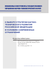 Научная статья на тему 'К ВЫБОРУ СТРАТЕГИИ НАУЧНО-ТЕХНИЧЕСКОГО РАЗВИТИЯ РОССИЙСКОЙ ФЕДЕРАЦИИ В УСЛОВИЯХ СОВРЕМЕННЫХ ОГРАНИЧЕНИЙ'