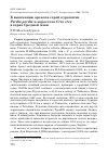 Научная статья на тему 'К выяснению ареалов серой куропатки perdix perdix и коростеля crex crex в горах Средней Азии'