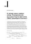 Научная статья на тему 'К ЗАПАДУ ЧЕРЕЗ СЕВЕРО-ЗАПАД. СКАНДИНАВСКАЯ ВЫСТАВКА СЕРГЕЯ ДЯГИЛЕВА (1897): РЕЦЕПЦИЯ И КОНТЕКСТ'