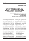 Научная статья на тему 'Качественные характеристики бухгалтерской (финансовой и управленческой) информации в бюджетных учреждениях'