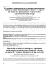 Научная статья на тему 'КАЧЕСТВО АЛГОРИТМОВ ИСКУССТВЕННОГО ИНТЕЛЛЕКТА ДЛЯ ВЫЯВЛЕНИЯ ПРИЗНАКОВ РАССЕЯННОГО СКЛЕРОЗА НА МАГНИТНОРЕЗОНАНСНЫХ ТОМОГРАММАХ (СИСТЕМАТИЧЕСКИЙ ОБЗОР)'