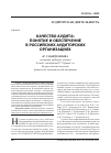 Научная статья на тему 'Качество аудита: понятие и обеспечение в российских аудиторских организациях'