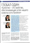 Научная статья на тему '«Качество - это свойство, обеспечивающее успех нашего клиента в его бизнесе»'